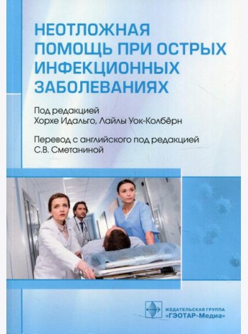 Неотложная помощь при острых инфекционных заболеваниях