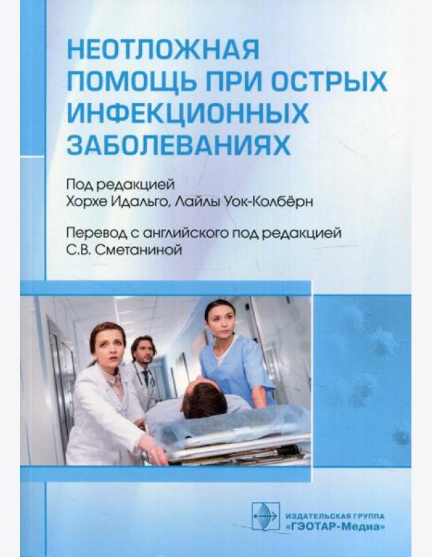 Неотложная помощь при острых инфекционных заболеваниях