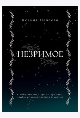 Незримое