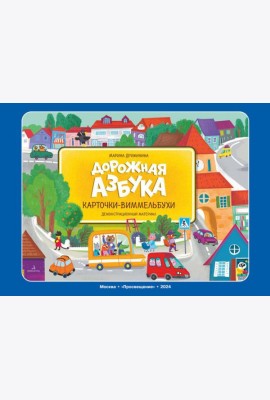 Дорожная азбука. Карточки-виммельбухи: демонстрационный материал