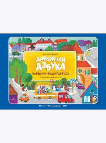 Дорожная азбука. Карточки-виммельбухи: демонстрационный материал