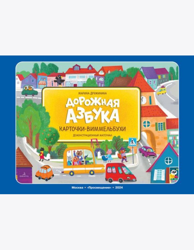 Дорожная азбука. Карточки-виммельбухи: демонстрационный материал