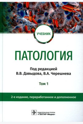 Патология: Учебник. В 2 т. Т. 1. 2-е изд., перераб. и доп