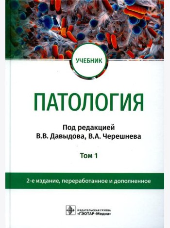 Патология: Учебник. В 2 т. Т. 1. 2-е изд., перераб. и доп