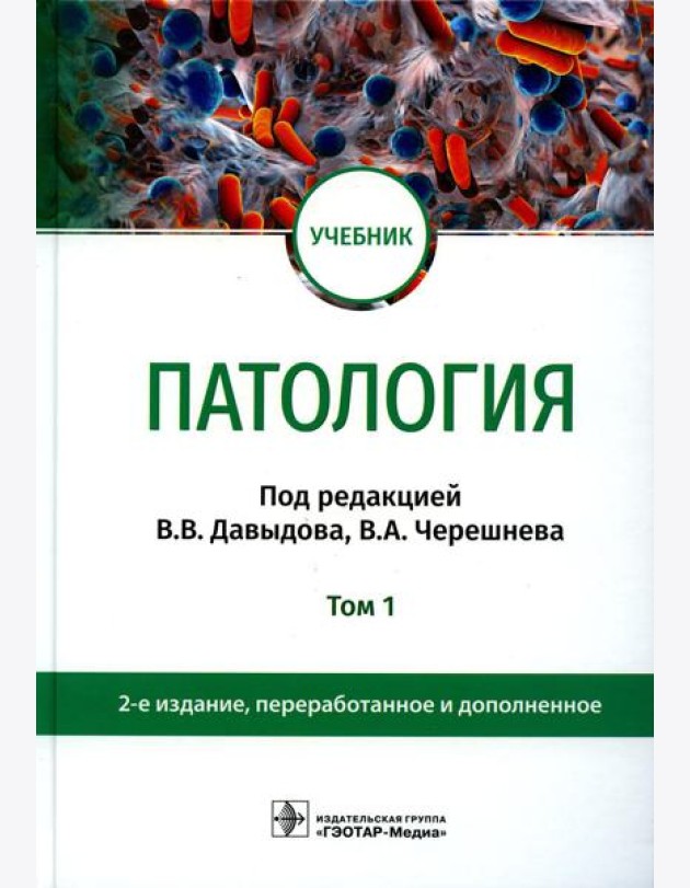 Патология: Учебник. В 2 т. Т. 1. 2-е изд., перераб. и доп
