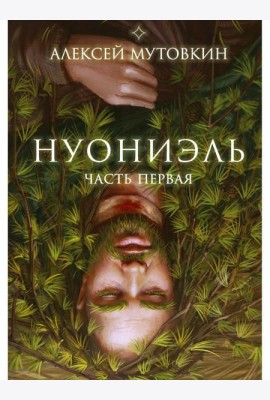 Нуониэль. Ч. 1