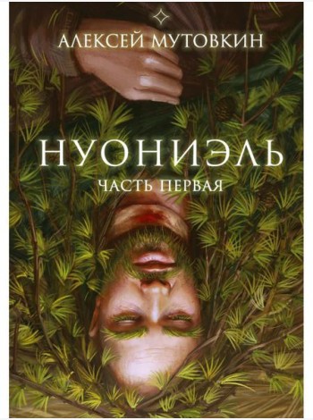 Нуониэль. Ч. 1