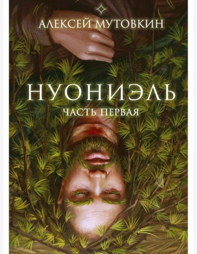 Нуониэль. Ч. 1