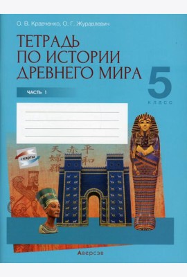 История всемирная (Древний мир). 5 кл. Рабочая тетрадь. Ч. 1