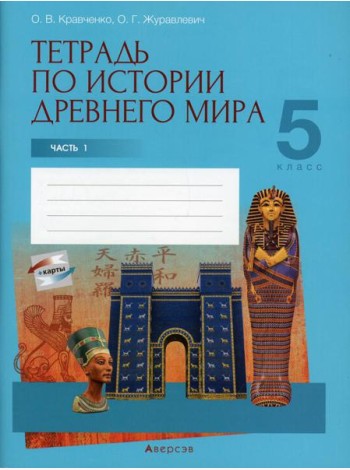 История всемирная (Древний мир). 5 кл. Рабочая тетрадь. Ч. 1