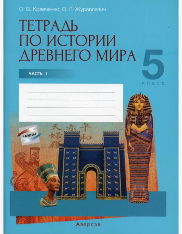 История всемирная (Древний мир). 5 кл. Рабочая тетрадь. Ч. 1