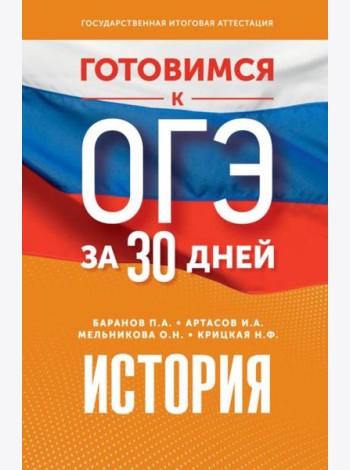Готовимся к ОГЭ за 30 дней. История