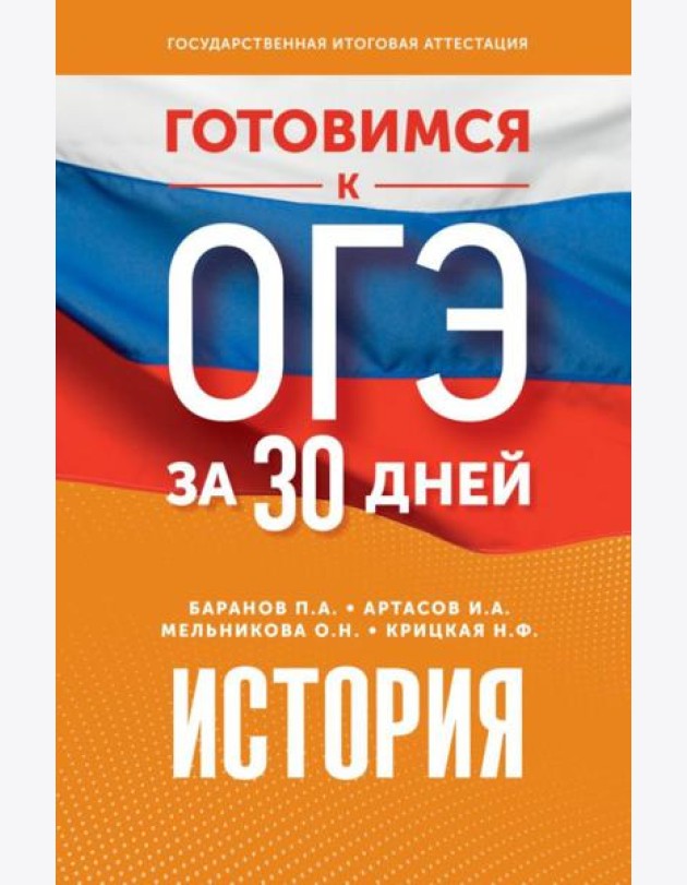 Готовимся к ОГЭ за 30 дней. История