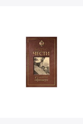 Кодекс чести русского офицера