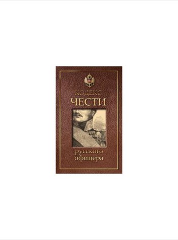 Кодекс чести русского офицера