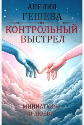 Контрольный выстрел. Миниатюры о любви