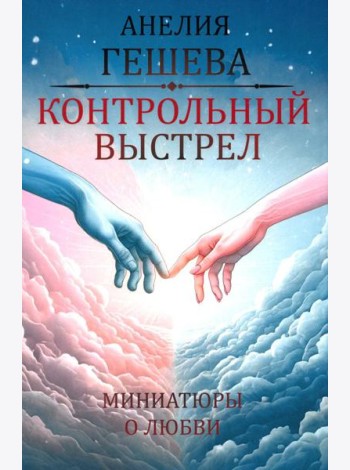 Контрольный выстрел. Миниатюры о любви