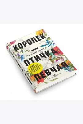 Королек - птичка певчая (пер.)