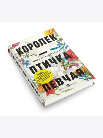 Королек - птичка певчая (пер.)
