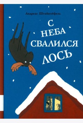 С неба свалился лось: повесть