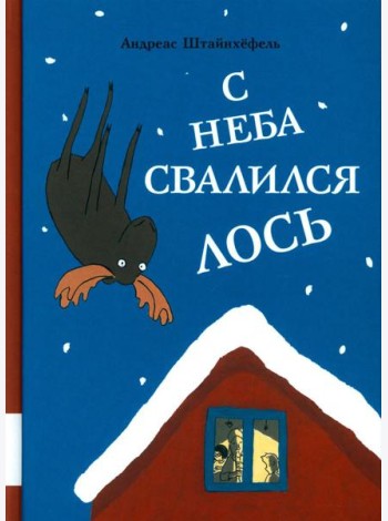 С неба свалился лось: повесть