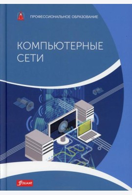 Компьютерные сети: Учебник