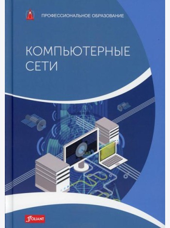 Компьютерные сети: Учебник