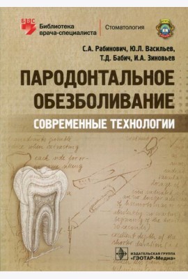 Пародонтальное обезболивание. Современные технологии
