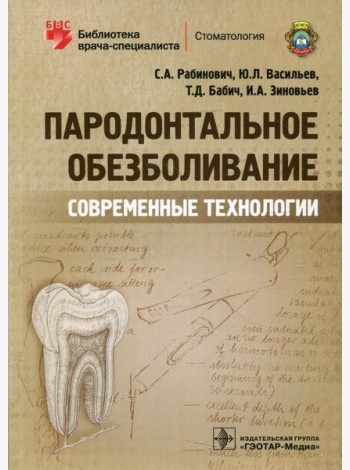 Пародонтальное обезболивание. Современные технологии