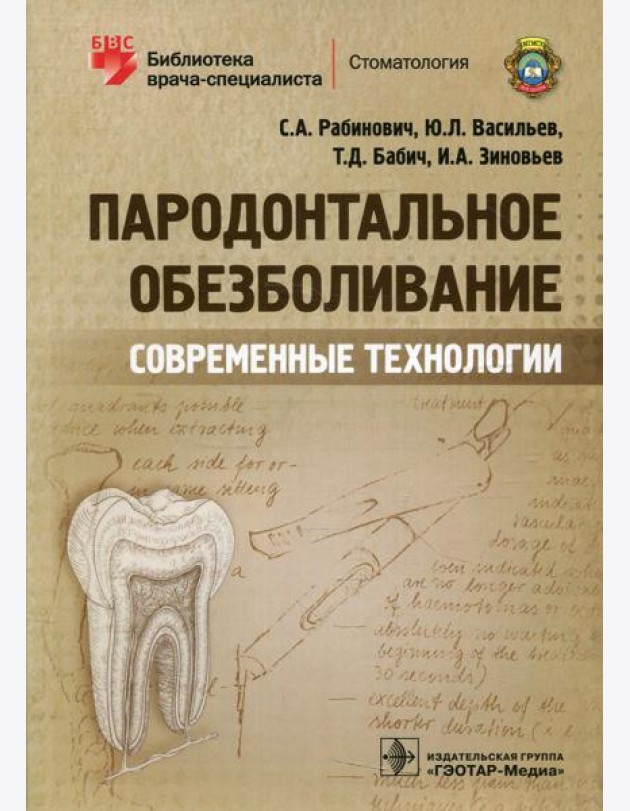 Пародонтальное обезболивание. Современные технологии