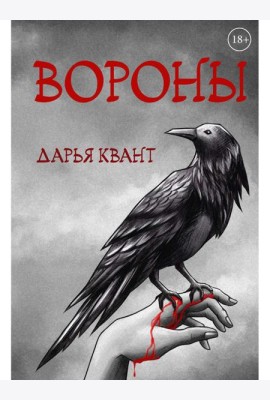 Вороны