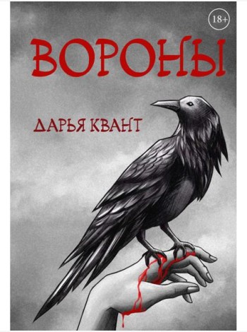 Вороны