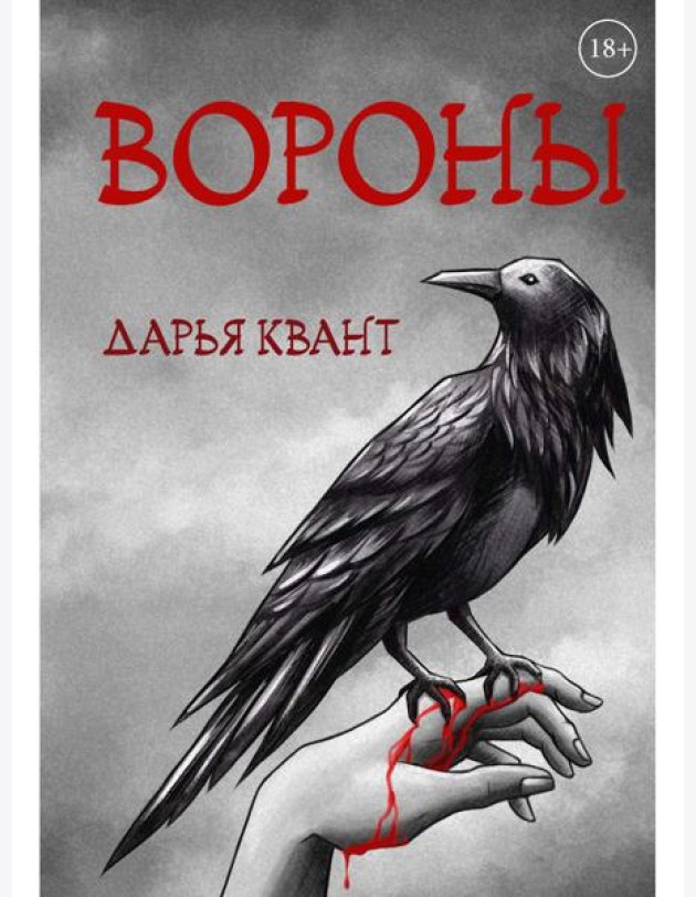 Вороны