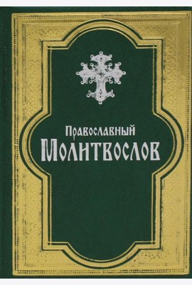 Православный молитвослов. (золот. тиснен., гражданский шрифт, зеленая)