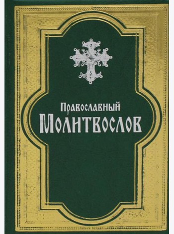 Православный молитвослов. (золот. тиснен., гражданский шрифт, зеленая)