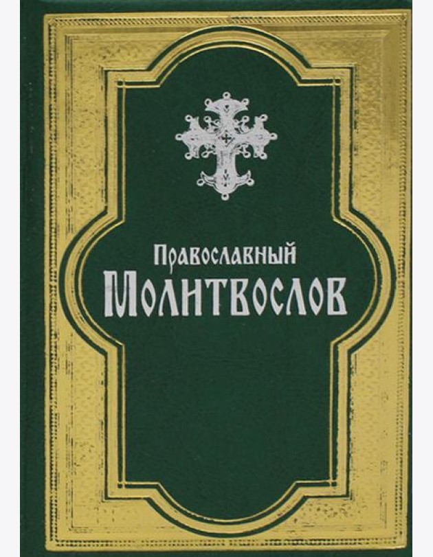 Православный молитвослов. (золот. тиснен., гражданский шрифт, зеленая)