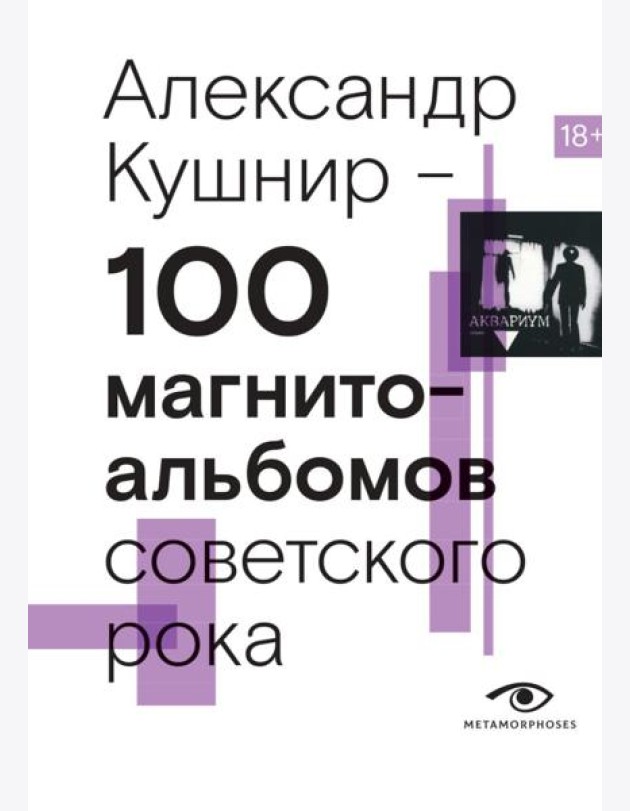 100 магнитоальбомов советского рока. Избранные страницы истории отечественного рока. 1977-1991: 15 лет подпольной звукозаписи