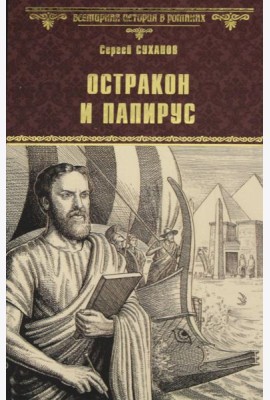 Остракон и папирус: роман