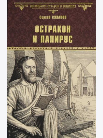 Остракон и папирус: роман