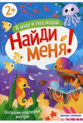 В воде и под водой: книжка с наклейками