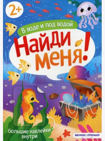 В воде и под водой: книжка с наклейками