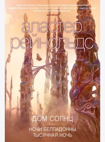 Дом Солнц. Ночи Белладонны. Тысячная ночь: роман, повести