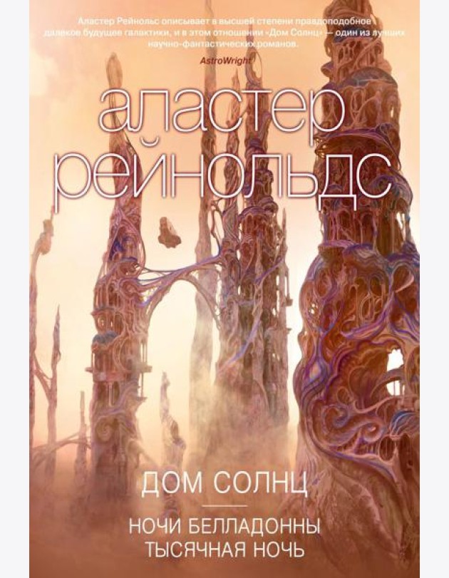 Дом Солнц. Ночи Белладонны. Тысячная ночь: роман, повести