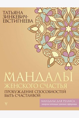 Мандалы женского счастья: пробуждение способностей быть счастливой