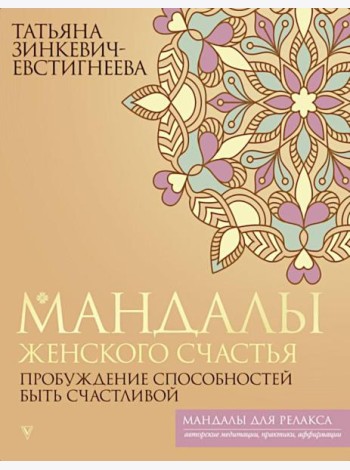 Мандалы женского счастья: пробуждение способностей быть счастливой
