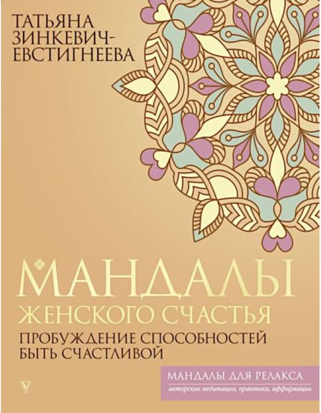 Мандалы женского счастья: пробуждение способностей быть счастливой