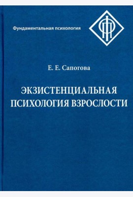Экзистенциальная психология взрослости. 2-е изд., испр. и доп