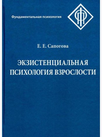 Экзистенциальная психология взрослости. 2-е изд., испр. и доп