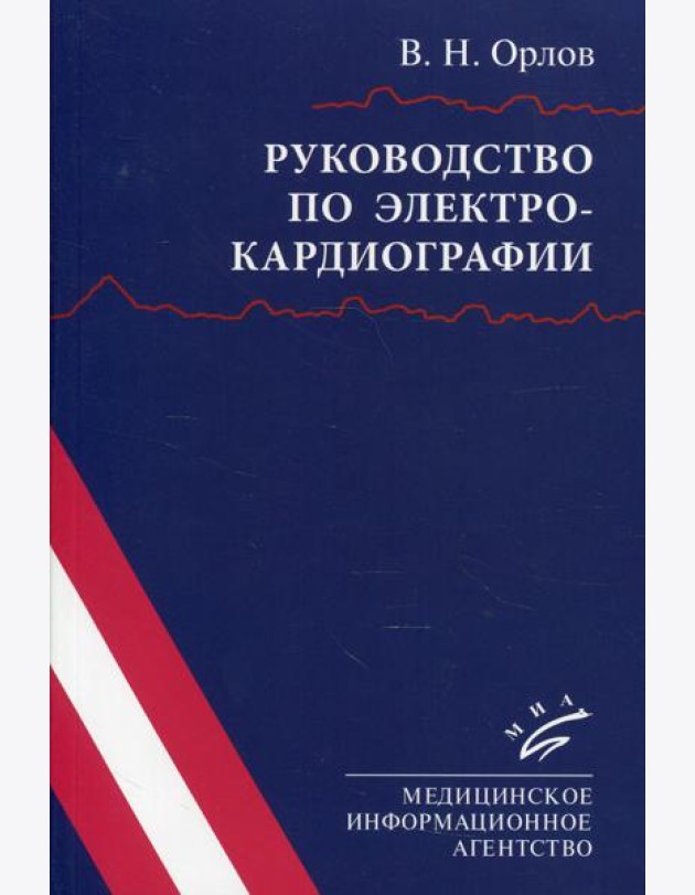 Руководство по электрокардиографии. 10-е изд., испр