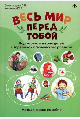 Весь мир перед тобой. Подготовка к школе детей с задержкой психического развития. Методическое пособие